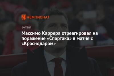 Массимо Каррера отреагировал на поражение «Спартака» в матче с «Краснодаром»