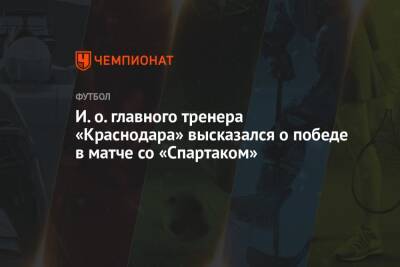 И. о. главного тренера «Краснодара» высказался о победе в матче со «Спартаком»