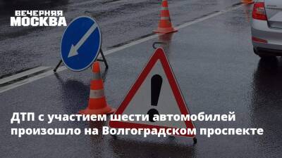 ДТП с участием шести автомобилей произошло на Волгоградском проспекте