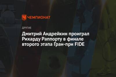 Дмитрий Андрейкин проиграл Рихарду Раппорту в финале второго этапа Гран-при FIDE