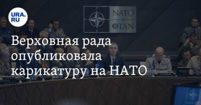 Верховная рада опубликовала карикатуру на НАТО. Скрин