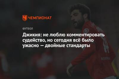 Джикия: не люблю комментировать судейство, но сегодня всё было ужасно — двойные стандарты