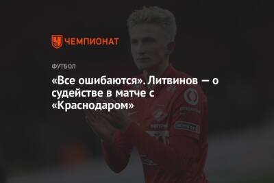«Все ошибаются». Литвинов — о судействе в матче с «Краснодаром»