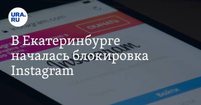 В Екатеринбурге началась блокировка Instagram