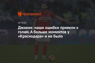 Джикия: наши ошибки привели к голам. А больше моментов у «Краснодара» и не было