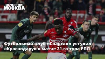 Футбольный клуб «Спартак» уступил «Краснодару» в матче 21-го тура РПЛ