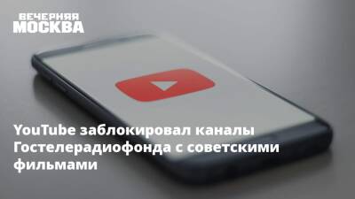 YouTube заблокировал каналы Гостелерадиофонда с советскими фильмами