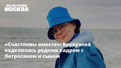«Счастливы вместе»: Брухунова поделилась редким кадром с Петросяном и сыном