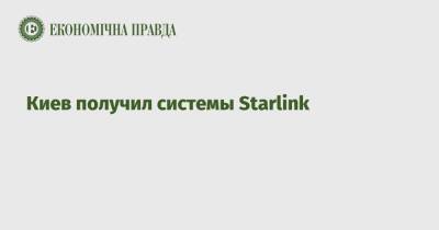 Киев получил системы Starlink