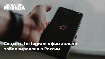 Соцсеть Instagram официально заблокирована в России