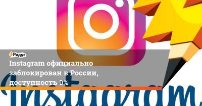 Instagram официально заблокирован в России, доступность 0%