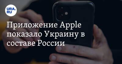 Приложение Apple показало Украину в составе России