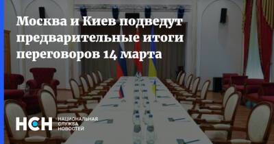 Москва и Киев подведут предварительные итоги переговоров 14 марта
