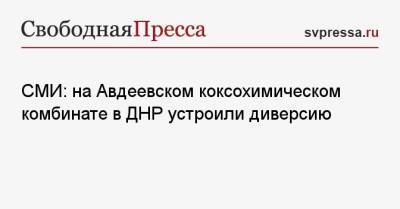 СМИ: на Авдеевском коксохимическом комбинате в ДНР устроили диверсию