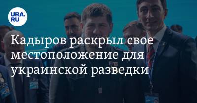 Кадыров раскрыл свое местоположение для украинской разведки