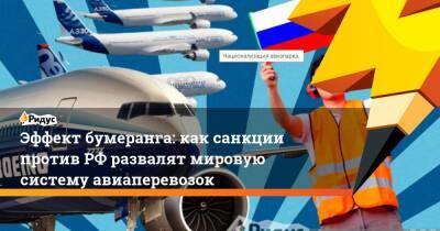 Эффект бумеранга: как санкции против РФ развалят мировую систему авиаперевозок
