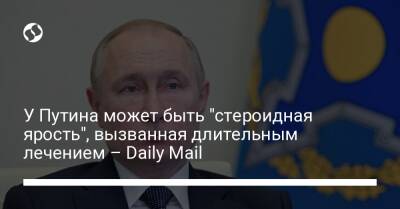 У Путина может быть "стероидная ярость", вызванная длительным лечением – Daily Mail