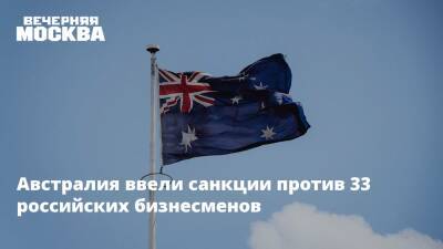 Австралия ввели санкции против 33 российских бизнесменов