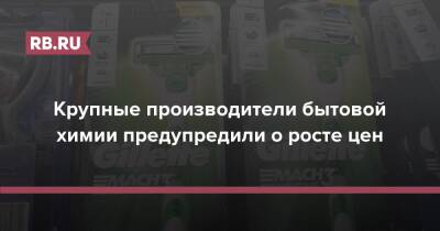 Крупные производители бытовой химии предупредили о росте цен - rb.ru - Россия
