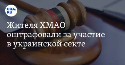 Жителя ХМАО оштрафовали за участие в украинской секте