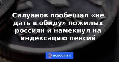 Силуанов пообещал «не дать в обиду» пожилых россиян и намекнул на индексацию пенсий