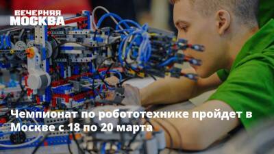 Чемпионат по робототехнике пройдет в Москве с 18 по 20 марта