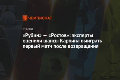 «Рубин» — «Ростов»: эксперты оценили шансы Карпина выиграть первый матч после возвращения