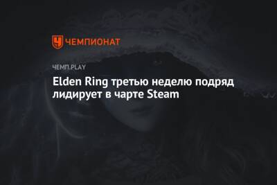 Elden Ring третью неделю подряд лидирует в чарте Steam