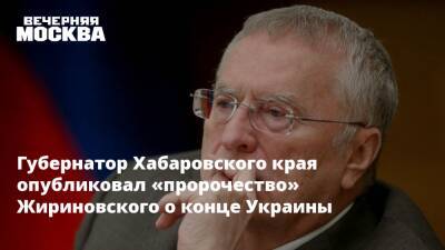 Губернатор Хабаровского края опубликовал «пророчество» Жириновского о конце Украины