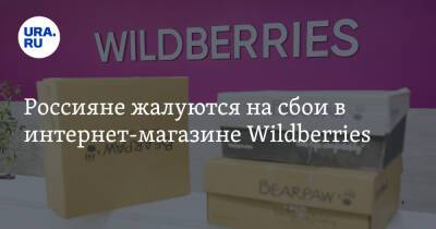 Россияне жалуются на сбои в интернет-магазине Wildberries