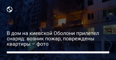 В дом на киевской Оболони прилетел снаряд: возник пожар, повреждены квартиры – фото