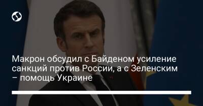 Макрон обсудил с Байденом усиление санкций против России, а с Зеленским – помощь Украине