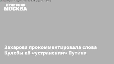Захарова прокомментировала слова Кулебы об «устранении» Путина