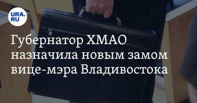 Губернатор ХМАО назначила новым замом вице-мэра Владивостока