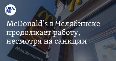 Вадим Ахметов - McDonald’s в Челябинске продолжает работу, несмотря на санкции. Фото - ura.news - Челябинск