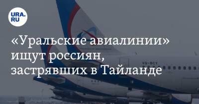 «Уральские авиалинии» ищут россиян, застрявших в Тайланде