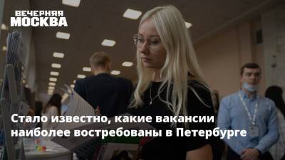 Юлия Санина - Стало известно, какие вакансии наиболее востребованы в Петербурге - vm.ru - Санкт-Петербург - Санкт-Петербург
