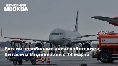 Россия возобновит авиасообщение с Китаем и Индонезией с 14 марта