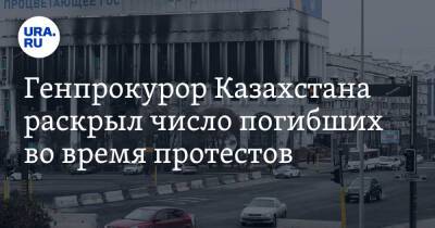 Генпрокурор Казахстана раскрыл число погибших во время протестов