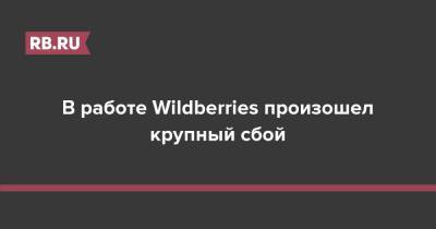 В работе Wildberries произошел крупный сбой - rb.ru - Wildberries