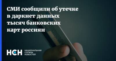 СМИ сообщили об утечке в даркнет данных тысяч банковских карт россиян