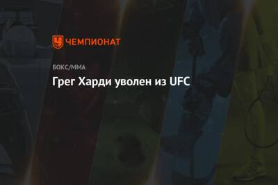 Грег Харди - Сергей Спивак - Грег Харди уволен из UFC - championat.com