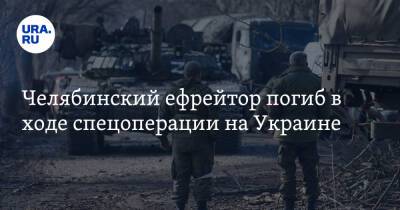 Челябинский ефрейтор погиб в ходе спецоперации на Украине