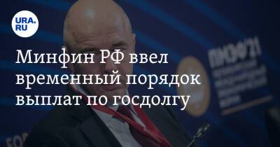 Минфин РФ ввел временный порядок выплат по госдолгу