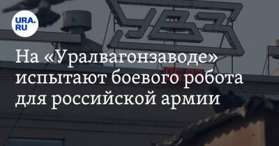 На «Уралвагонзаводе» испытают боевого робота для российской армии