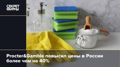 Производитель Pampers и Fairy повысил цены в России на 40%