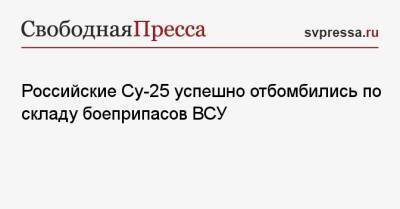 Российские Су-25 успешно отбомбились по складу боеприпасов ВСУ