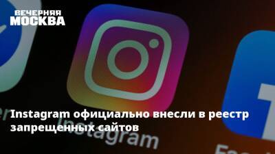 Instagram официально внесли в реестр запрещенных сайтов