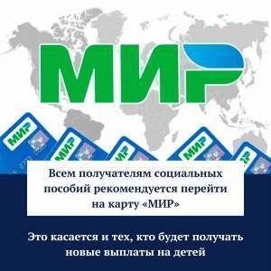 Вниманию кунгуряков: сегодня всем получателям социальных пособий рекомендуется перейти на карту «МИР»