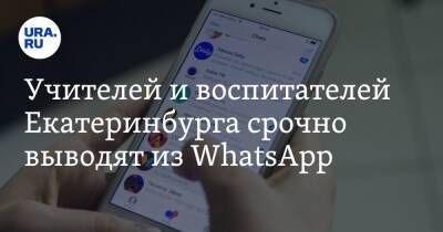 Учителей и воспитателей Екатеринбурга срочно выводят из WhatsApp